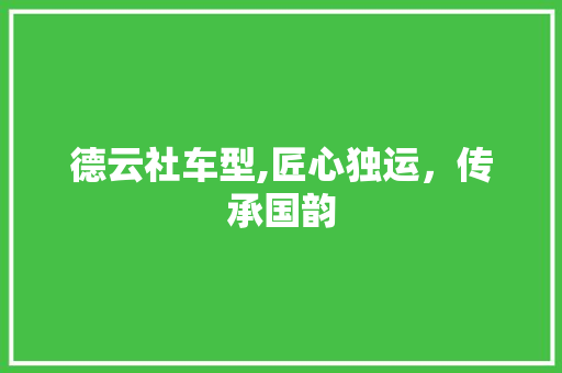 德云社车型,匠心独运，传承国韵