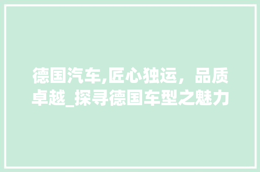 德国汽车,匠心独运，品质卓越_探寻德国车型之魅力