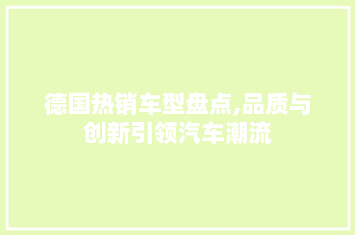 德国热销车型盘点,品质与创新引领汽车潮流