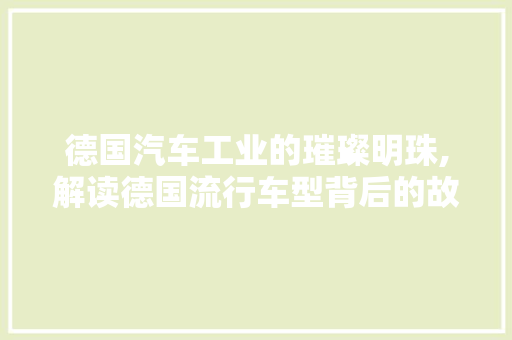 德国汽车工业的璀璨明珠,解读德国流行车型背后的故事