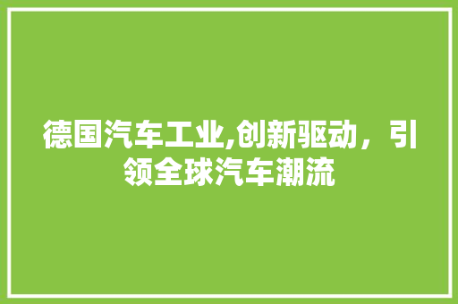 德国汽车工业,创新驱动，引领全球汽车潮流