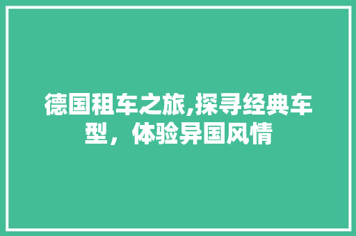 德国租车之旅,探寻经典车型，体验异国风情