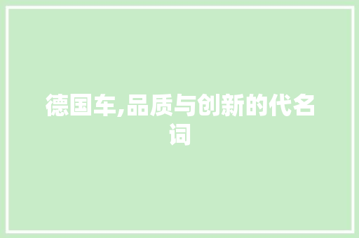 德国车,品质与创新的代名词