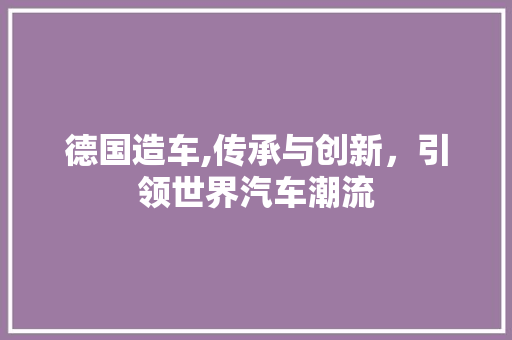 德国造车,传承与创新，引领世界汽车潮流