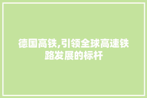 德国高铁,引领全球高速铁路发展的标杆