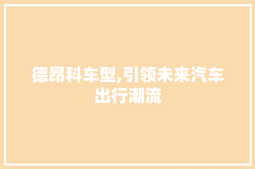 德昂科车型,引领未来汽车出行潮流