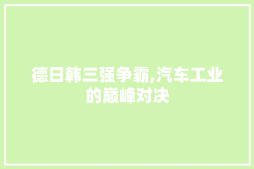 德日韩三强争霸,汽车工业的巅峰对决