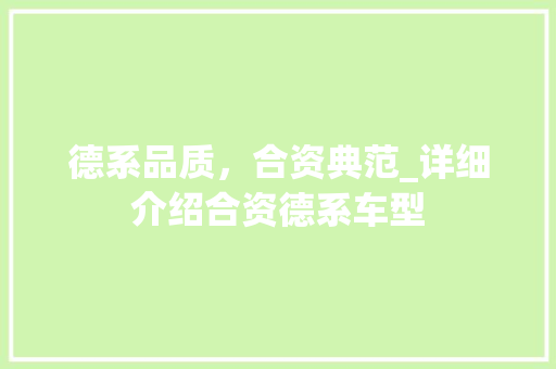 德系品质，合资典范_详细介绍合资德系车型
