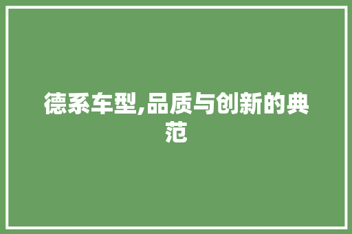 德系车型,品质与创新的典范