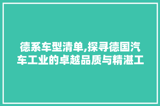 德系车型清单,探寻德国汽车工业的卓越品质与精湛工艺