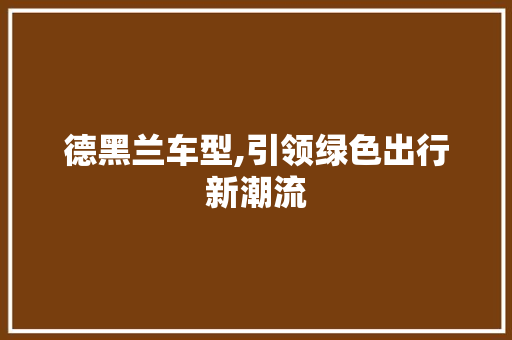 德黑兰车型,引领绿色出行新潮流 车灯配件