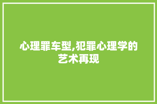 心理罪车型,犯罪心理学的艺术再现