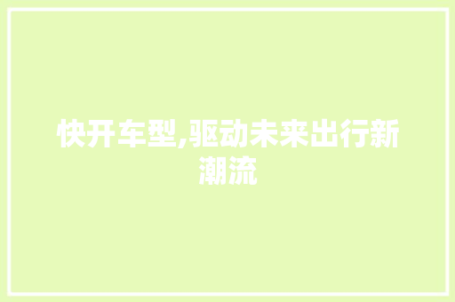 快开车型,驱动未来出行新潮流