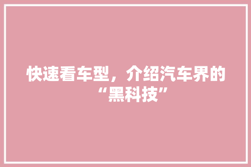 快速看车型，介绍汽车界的“黑科技”