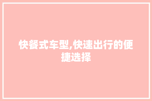 快餐式车型,快速出行的便捷选择