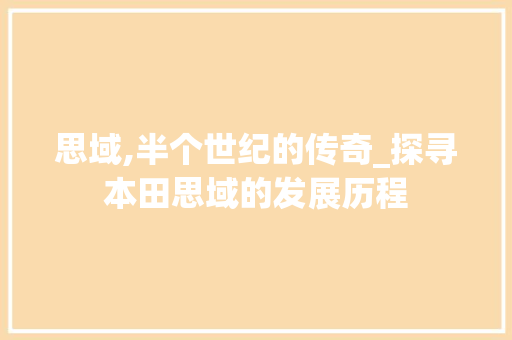 思域,半个世纪的传奇_探寻本田思域的发展历程