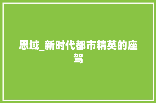 思域_新时代都市精英的座驾