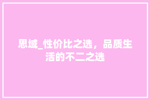 思域_性价比之选，品质生活的不二之选