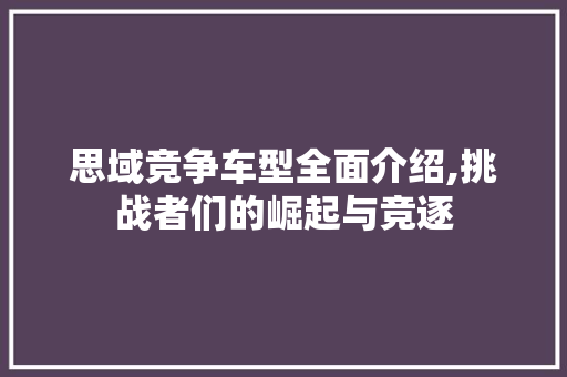 思域竞争车型全面介绍,挑战者们的崛起与竞逐