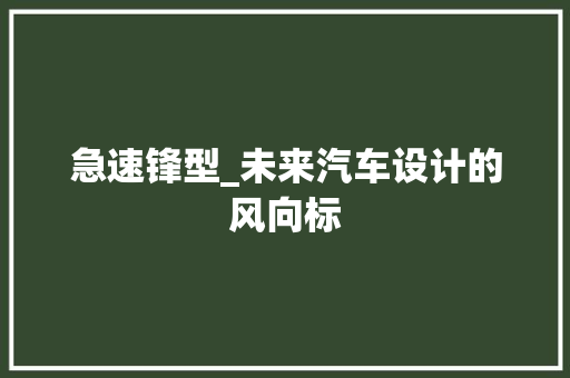 急速锋型_未来汽车设计的风向标
