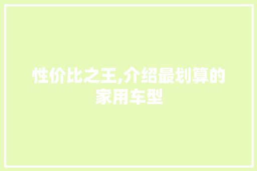 性价比之王,介绍最划算的家用车型