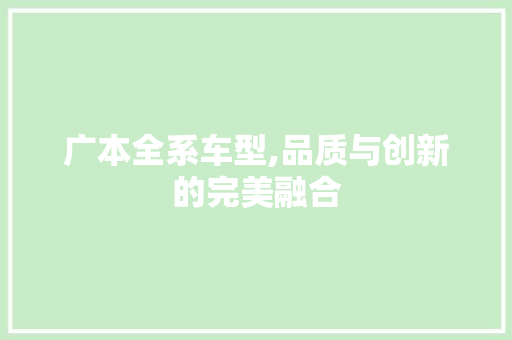 广本全系车型,品质与创新的完美融合