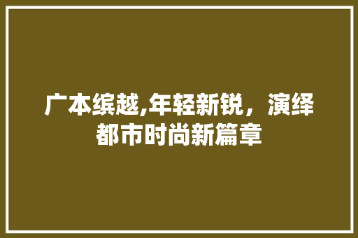 广本缤越,年轻新锐，演绎都市时尚新篇章