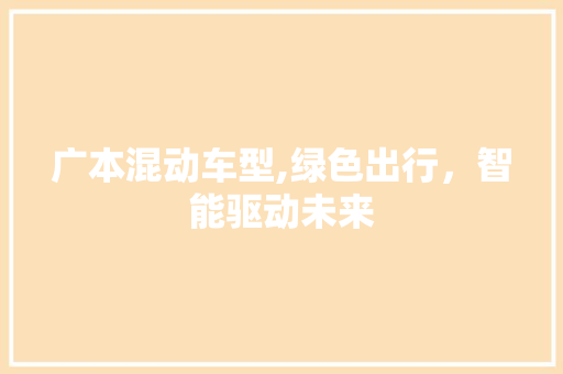 广本混动车型,绿色出行，智能驱动未来