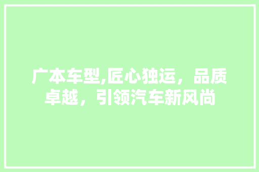 广本车型,匠心独运，品质卓越，引领汽车新风尚