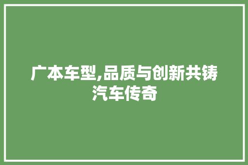 广本车型,品质与创新共铸汽车传奇