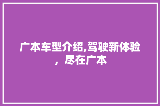 广本车型介绍,驾驶新体验，尽在广本
