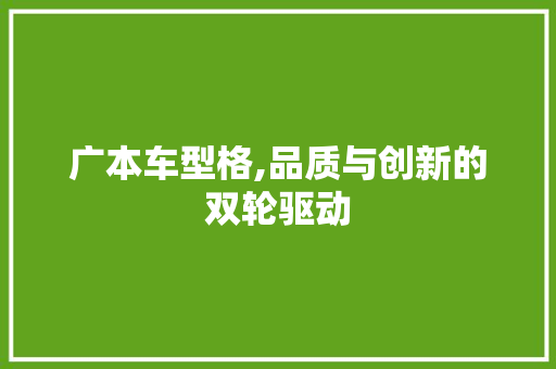 广本车型格,品质与创新的双轮驱动