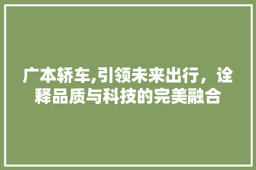广本轿车,引领未来出行，诠释品质与科技的完美融合