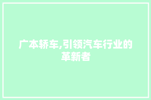 广本轿车,引领汽车行业的革新者