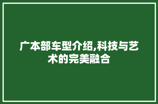 广本部车型介绍,科技与艺术的完美融合