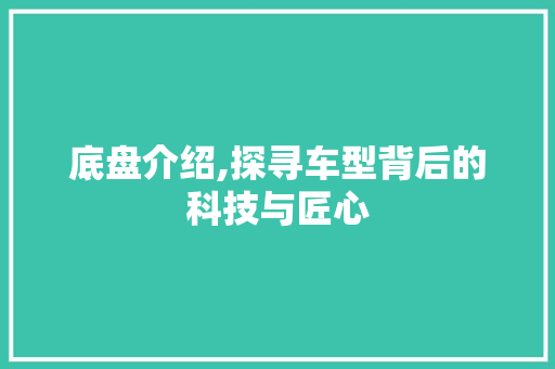 底盘介绍,探寻车型背后的科技与匠心