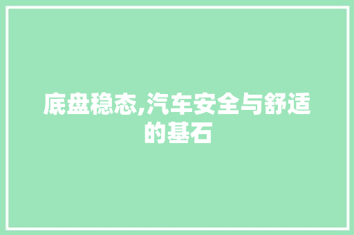 底盘稳态,汽车安全与舒适的基石
