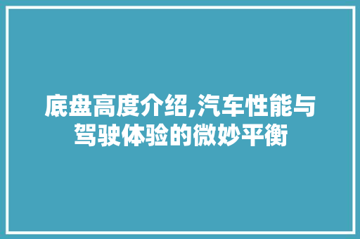 底盘高度介绍,汽车性能与驾驶体验的微妙平衡