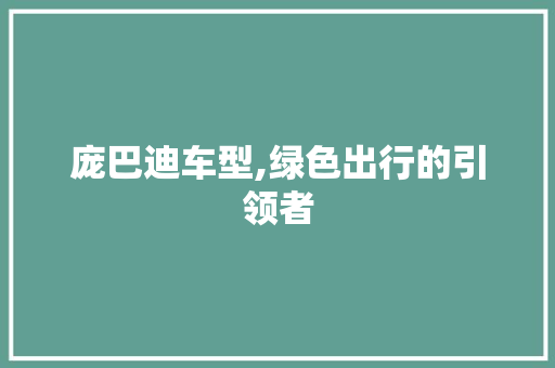 庞巴迪车型,绿色出行的引领者