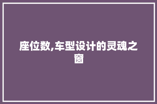 座位数,车型设计的灵魂之窗