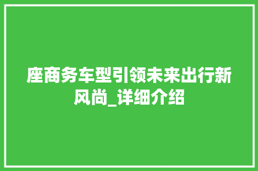 座商务车型引领未来出行新风尚_详细介绍