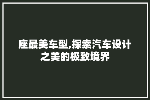 座最美车型,探索汽车设计之美的极致境界