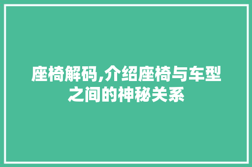 座椅解码,介绍座椅与车型之间的神秘关系