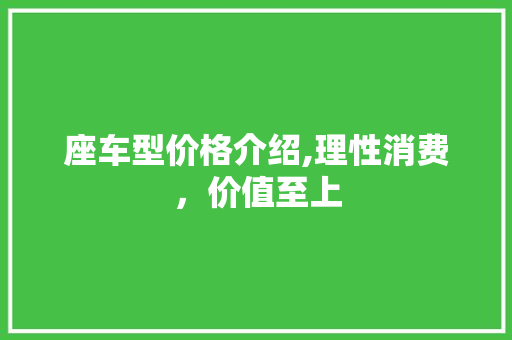 座车型价格介绍,理性消费，价值至上