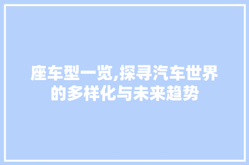 座车型一览,探寻汽车世界的多样化与未来趋势