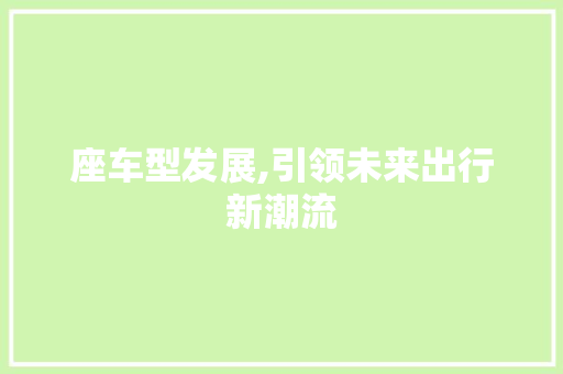 座车型发展,引领未来出行新潮流