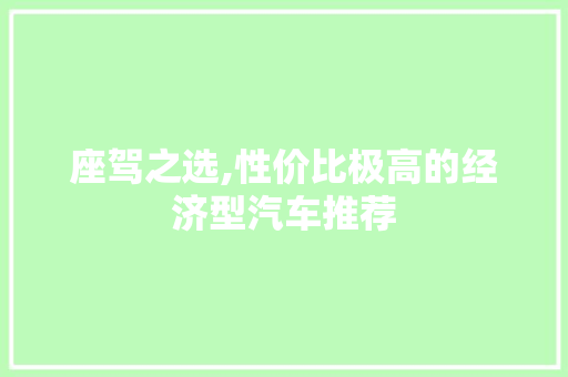 座驾之选,性价比极高的经济型汽车推荐