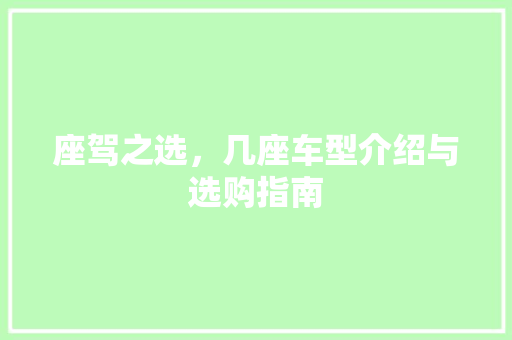 座驾之选，几座车型介绍与选购指南