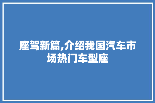座驾新篇,介绍我国汽车市场热门车型座
