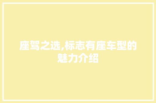 座驾之选,标志有座车型的魅力介绍